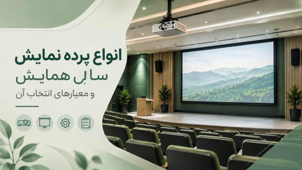 پرده نمایش سالن همایش